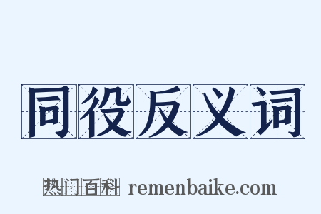 同役反义词是什么意思的图片